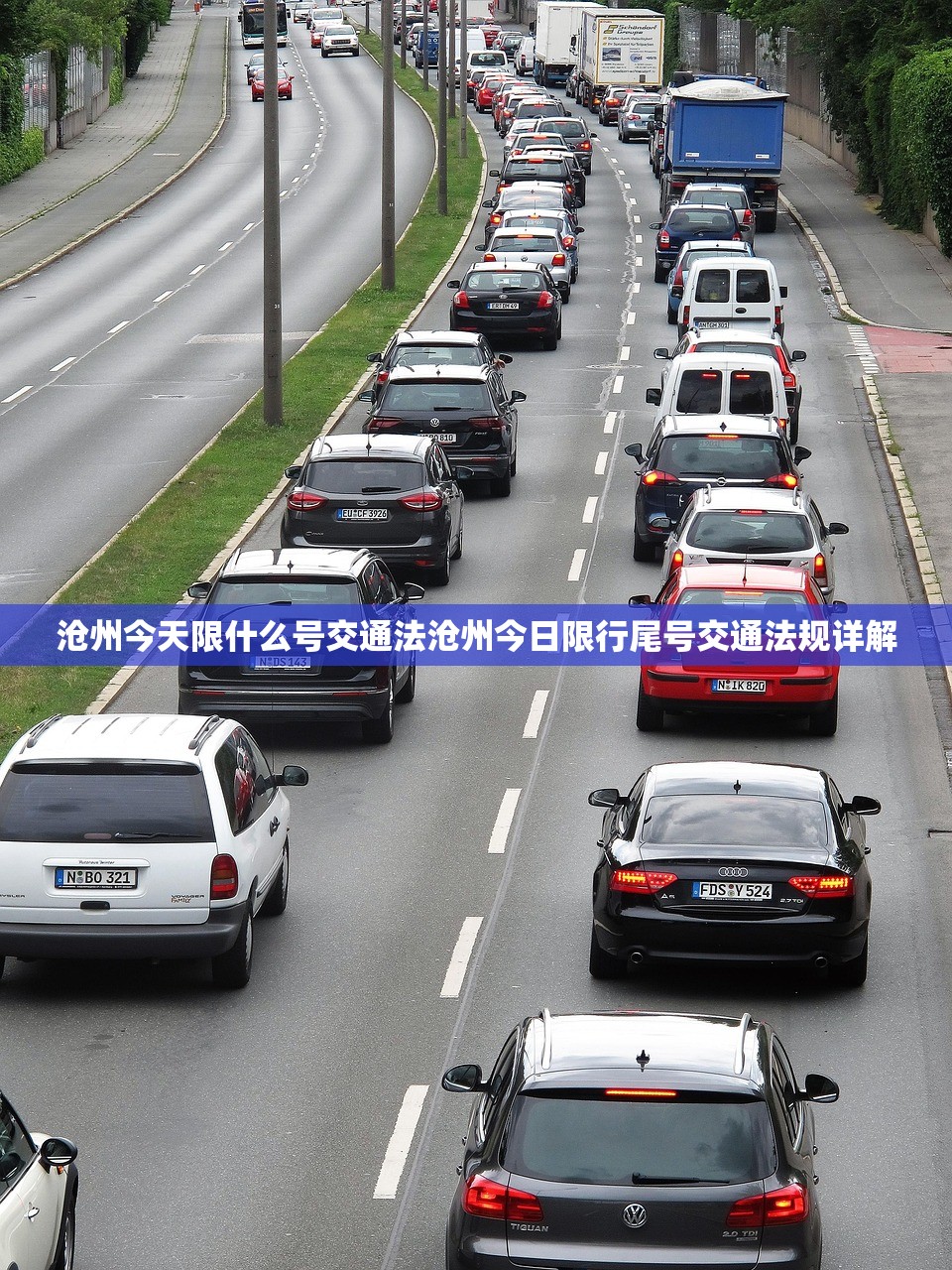 沧州今天限什么号交通法沧州今日限行尾号交通法规详解  第1张
