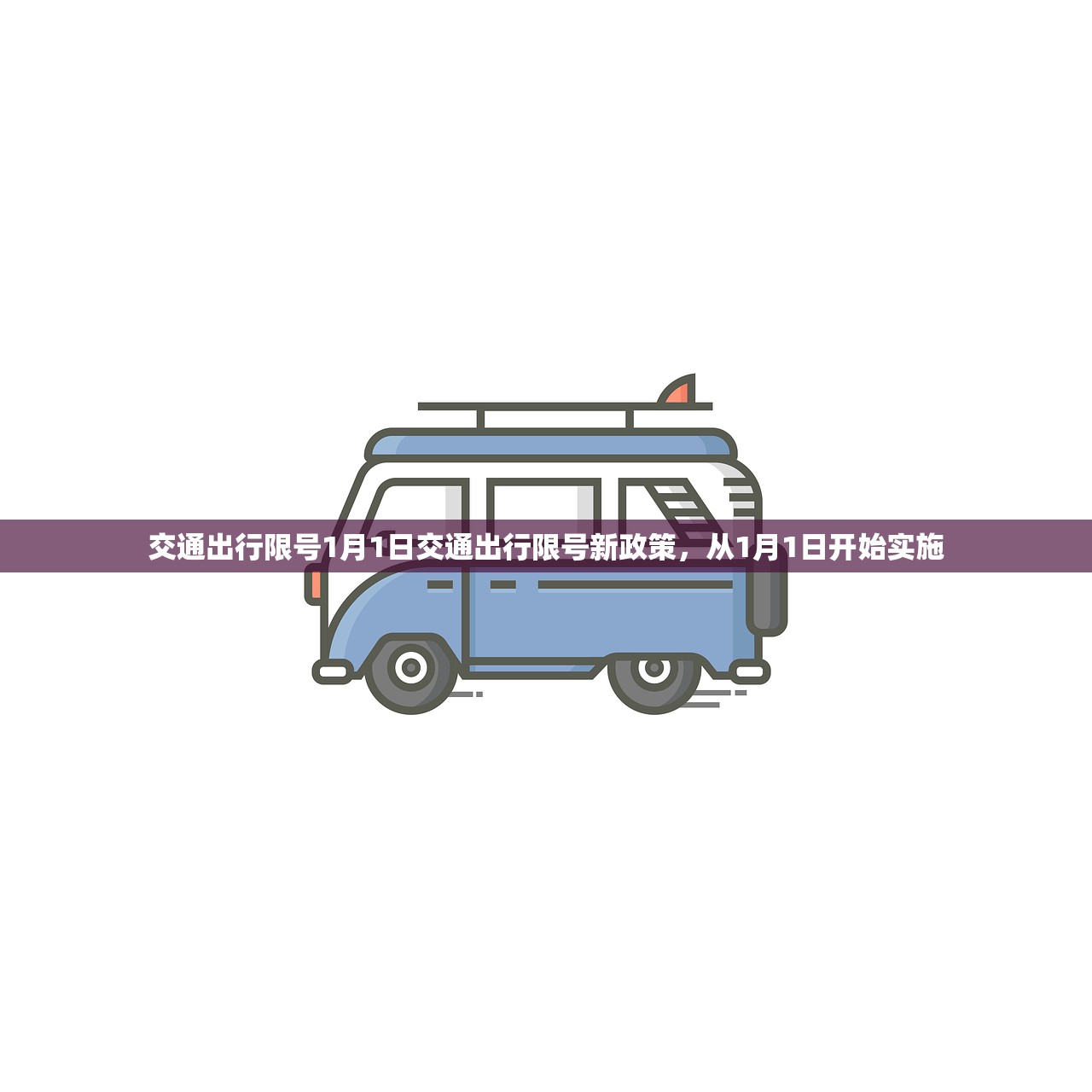 交通出行限号1月1日交通出行限号新政策，从1月1日开始实施  第1张