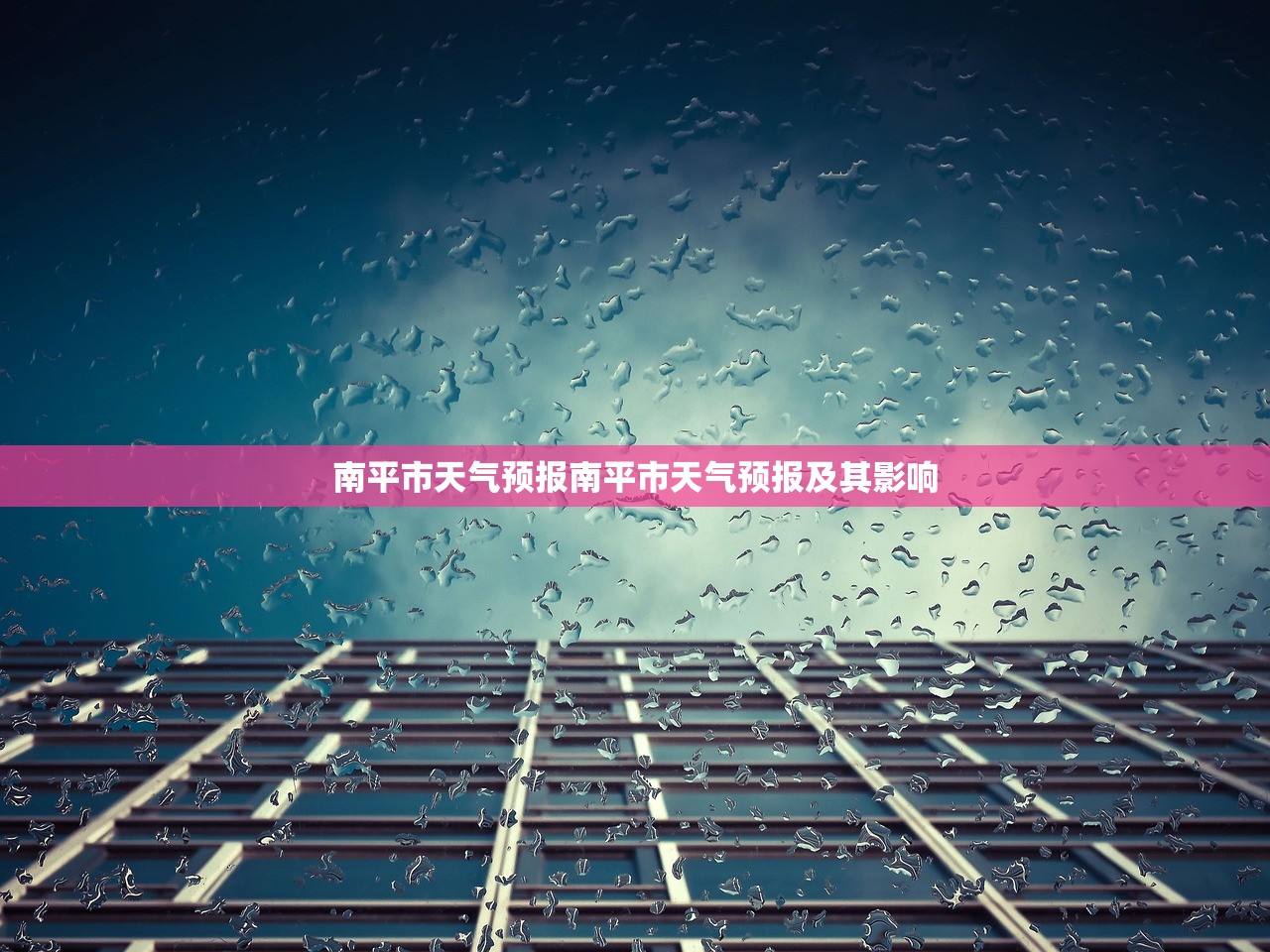 南平市天气预报南平市天气预报及其影响  第1张
