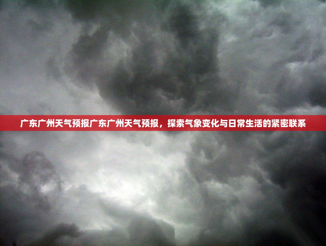 广东广州天气预报广东广州天气预报，探索气象变化与日常生活的紧密联系  第1张