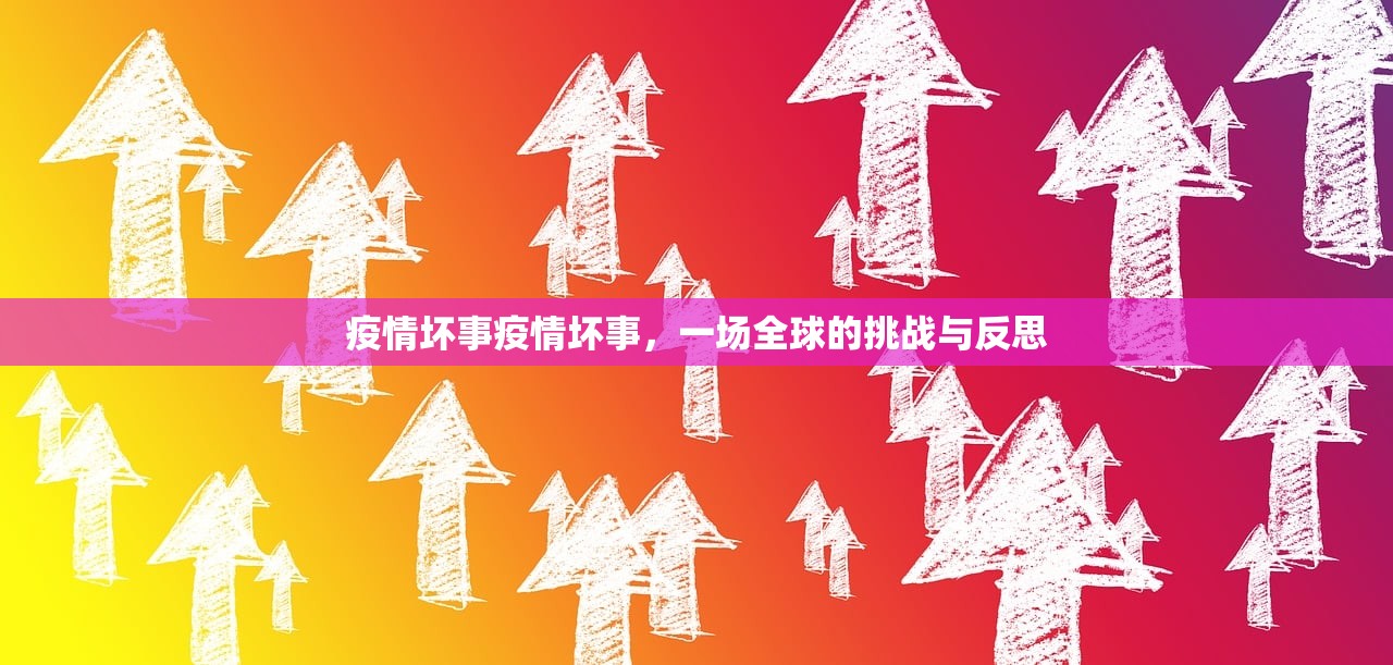 疫情坏事疫情坏事，一场全球的挑战与反思  第1张