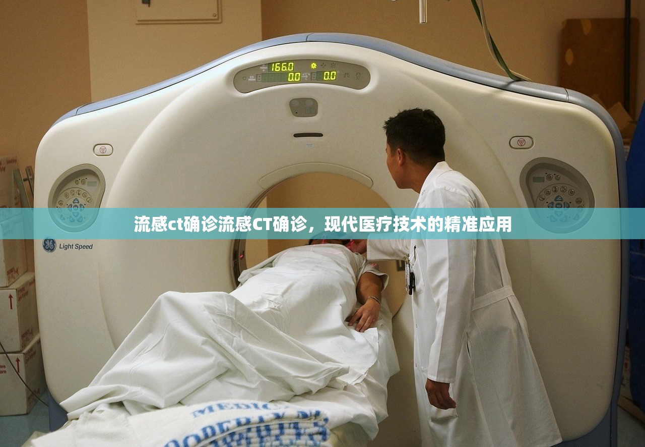 流感ct确诊流感CT确诊，现代医疗技术的精准应用  第1张
