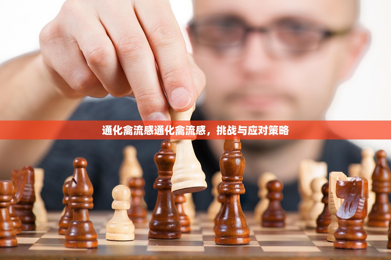 通化禽流感通化禽流感,挑战与应对策略 第1张 通化禽流感通化禽流感,挑战与应对策略 第1张