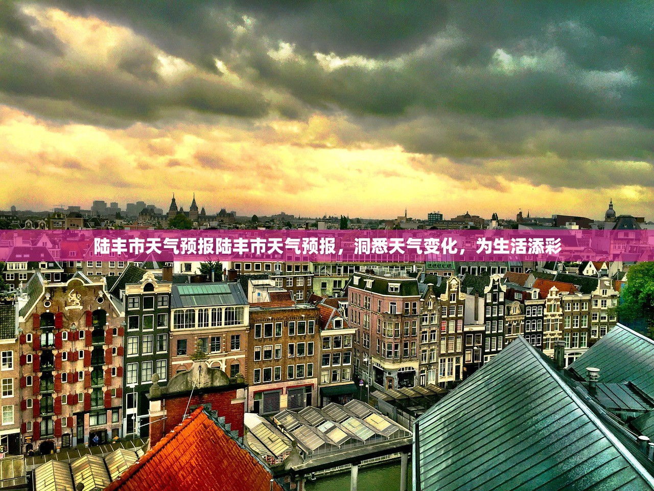 陆丰市天气预报陆丰市天气预报，洞悉天气变化，为生活添彩  第1张