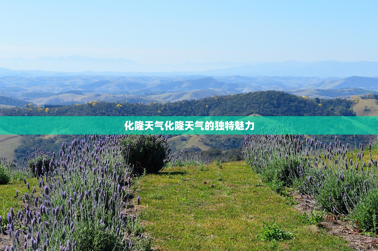 化隆天气化隆天气的独特魅力  第1张