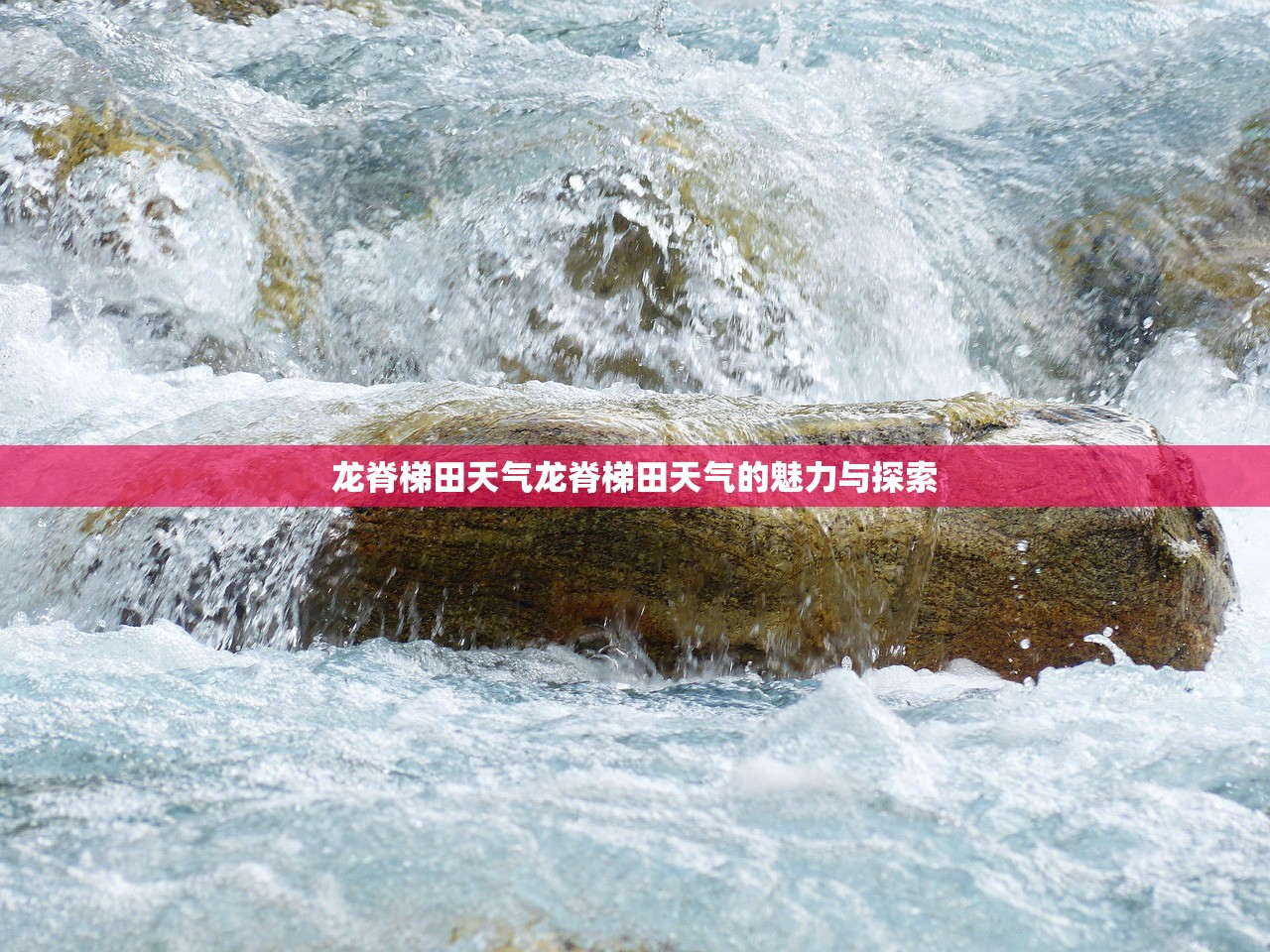 龙脊梯田天气龙脊梯田天气的魅力与探索  第1张