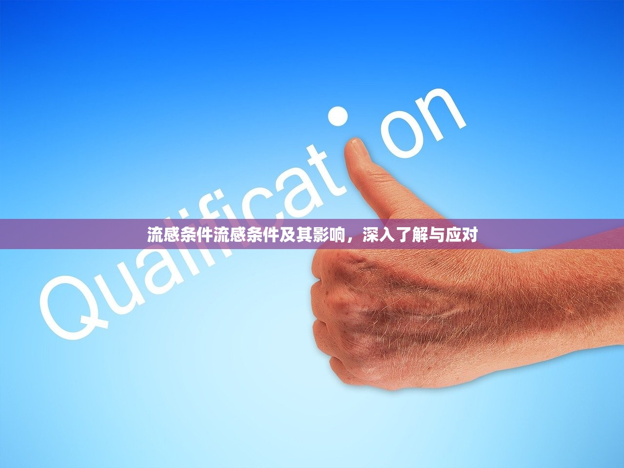 流感条件流感条件及其影响,深入了解与应对 第1张 流感条件流感条件及其影响,深入了解与应对 第1张