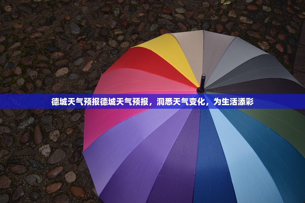 德城天气预报德城天气预报，洞悉天气变化，为生活添彩  第1张