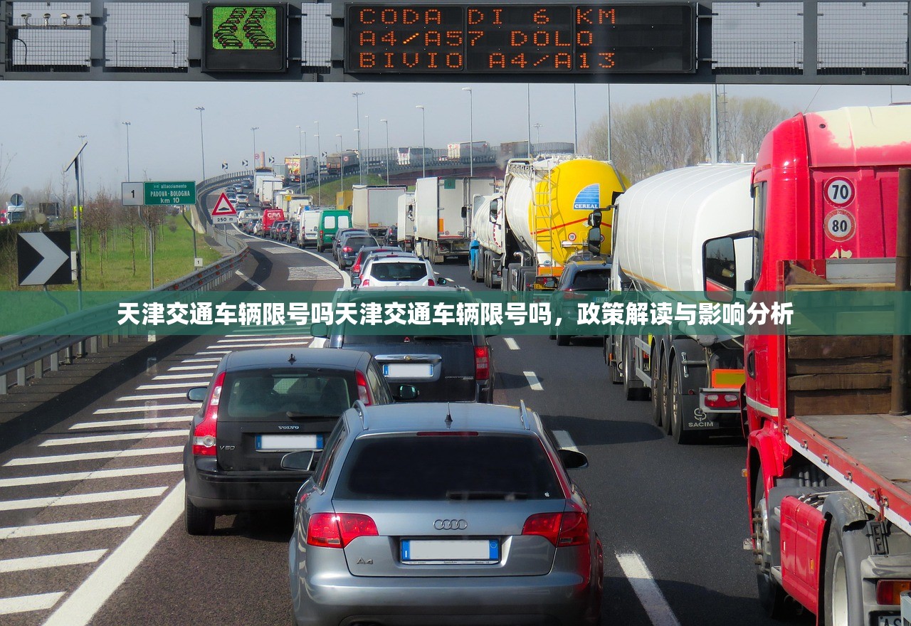 天津交通车辆限号吗天津交通车辆限号吗，政策解读与影响分析  第1张