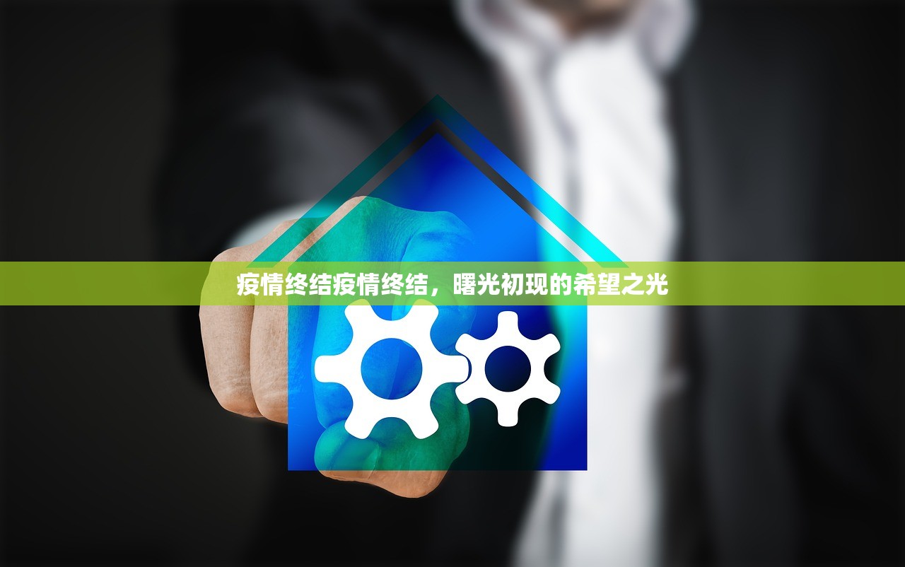 疫情终结疫情终结，曙光初现的希望之光  第1张