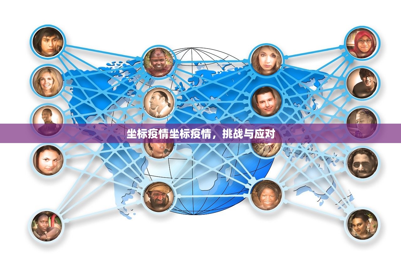 坐标疫情坐标疫情,挑战与应对 第1张 坐标疫情坐标疫情,挑战与应对 第1张