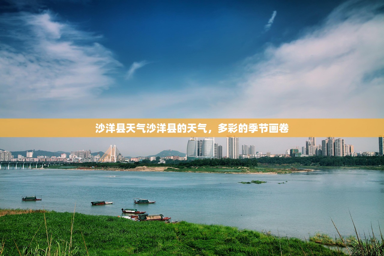 沙洋县天气沙洋县的天气，多彩的季节画卷  第1张