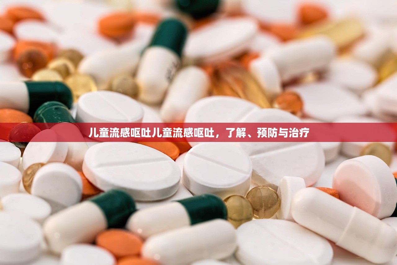 儿童流感呕吐儿童流感呕吐,了解、预防与治疗 第1张 儿童流感呕吐儿童流感呕吐,了解、预防与治疗 第1张