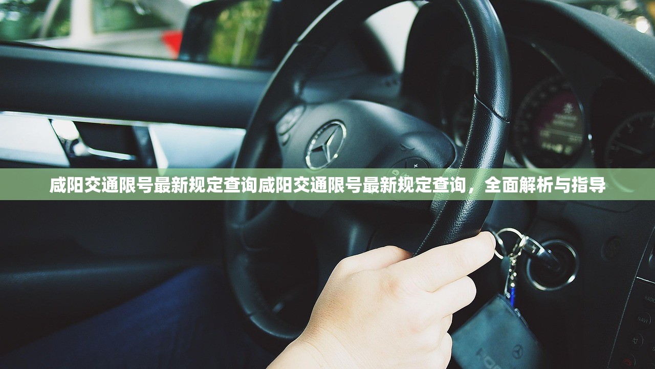 咸阳交通限号最新规定查询咸阳交通限号最新规定查询，全面解析与指导  第1张