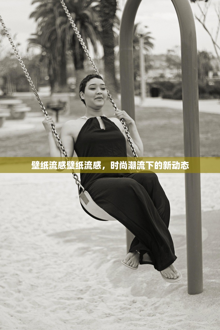壁纸流感壁纸流感，时尚潮流下的新动态  第1张