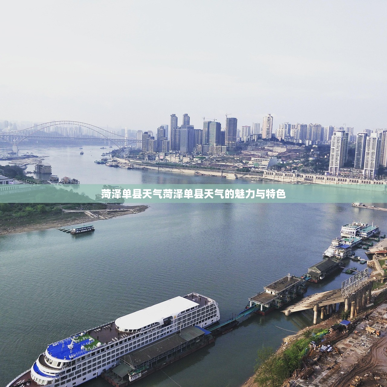菏泽单县天气菏泽单县天气的魅力与特色  第1张