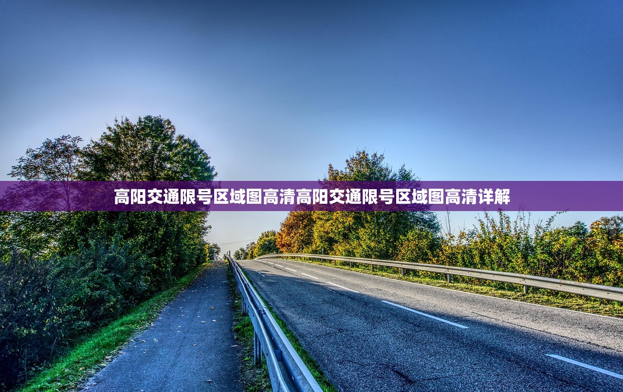 高阳交通限号区域图高清高阳交通限号区域图高清详解  第1张