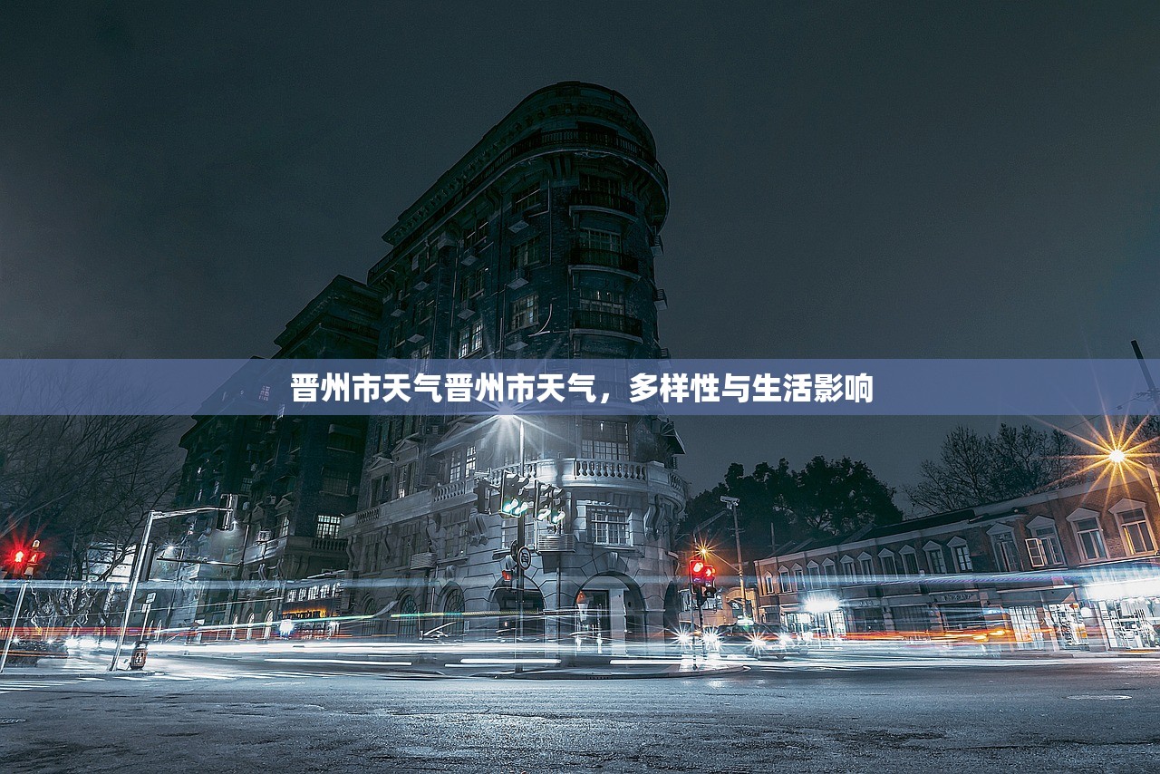 晋州市天气晋州市天气，多样性与生活影响  第1张