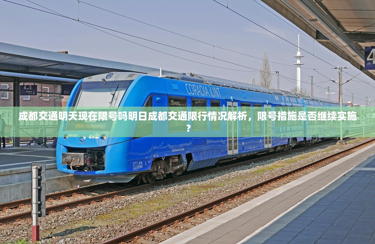 成都交通明天现在限号吗明日成都交通限行情况解析，限号措施是否继续实施？  第1张