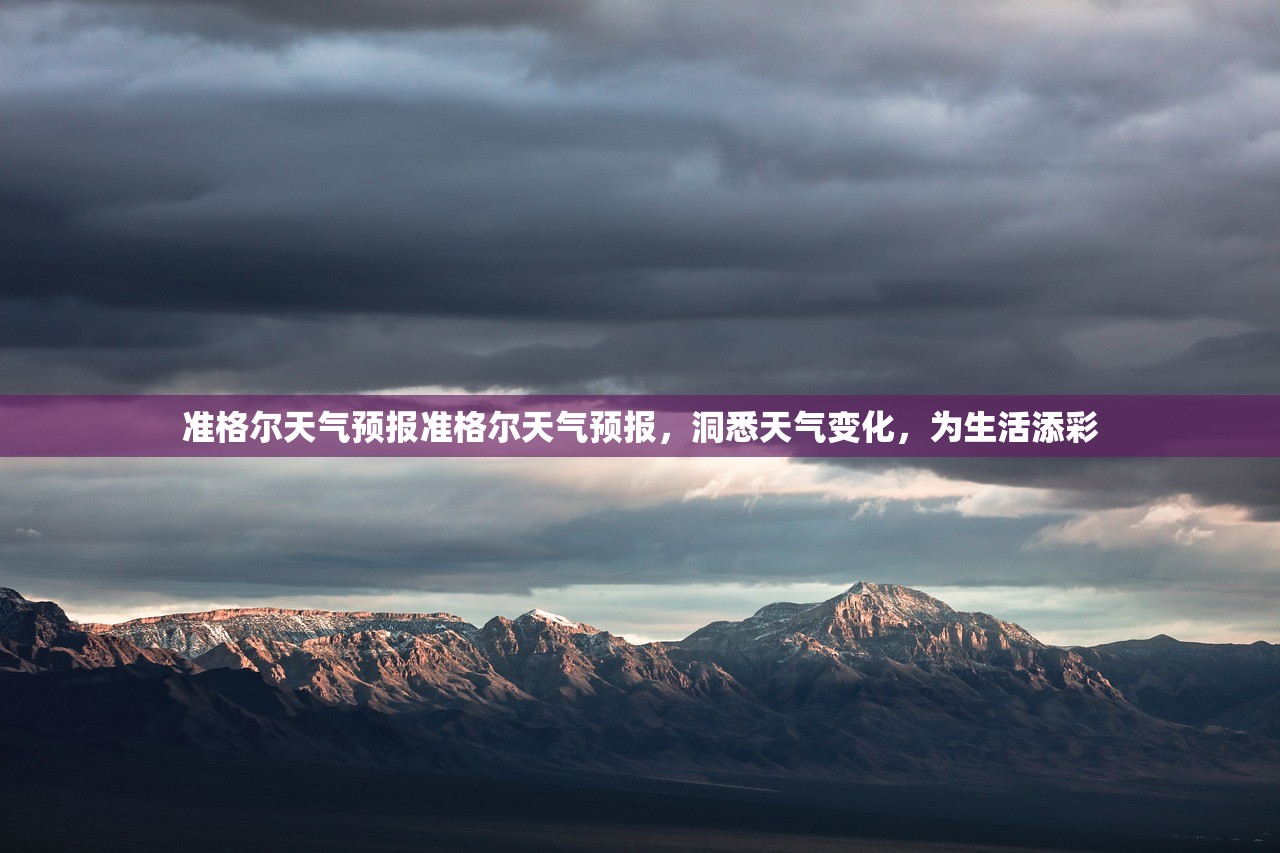 准格尔天气预报准格尔天气预报,洞悉天气变化,为生活添彩 第1张 准格尔天气预报准格尔天气预报,洞悉天气变化,为生活添彩 第1张