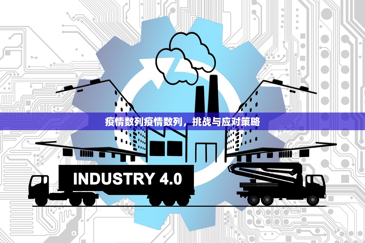 疫情数列疫情数列，挑战与应对策略  第1张