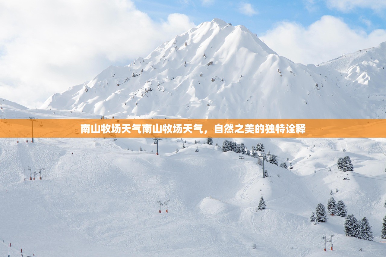 南山牧场天气南山牧场天气，自然之美的独特诠释  第1张