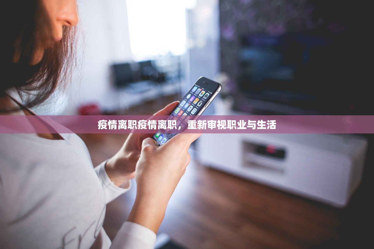 疫情离职疫情离职，重新审视职业与生活  第1张