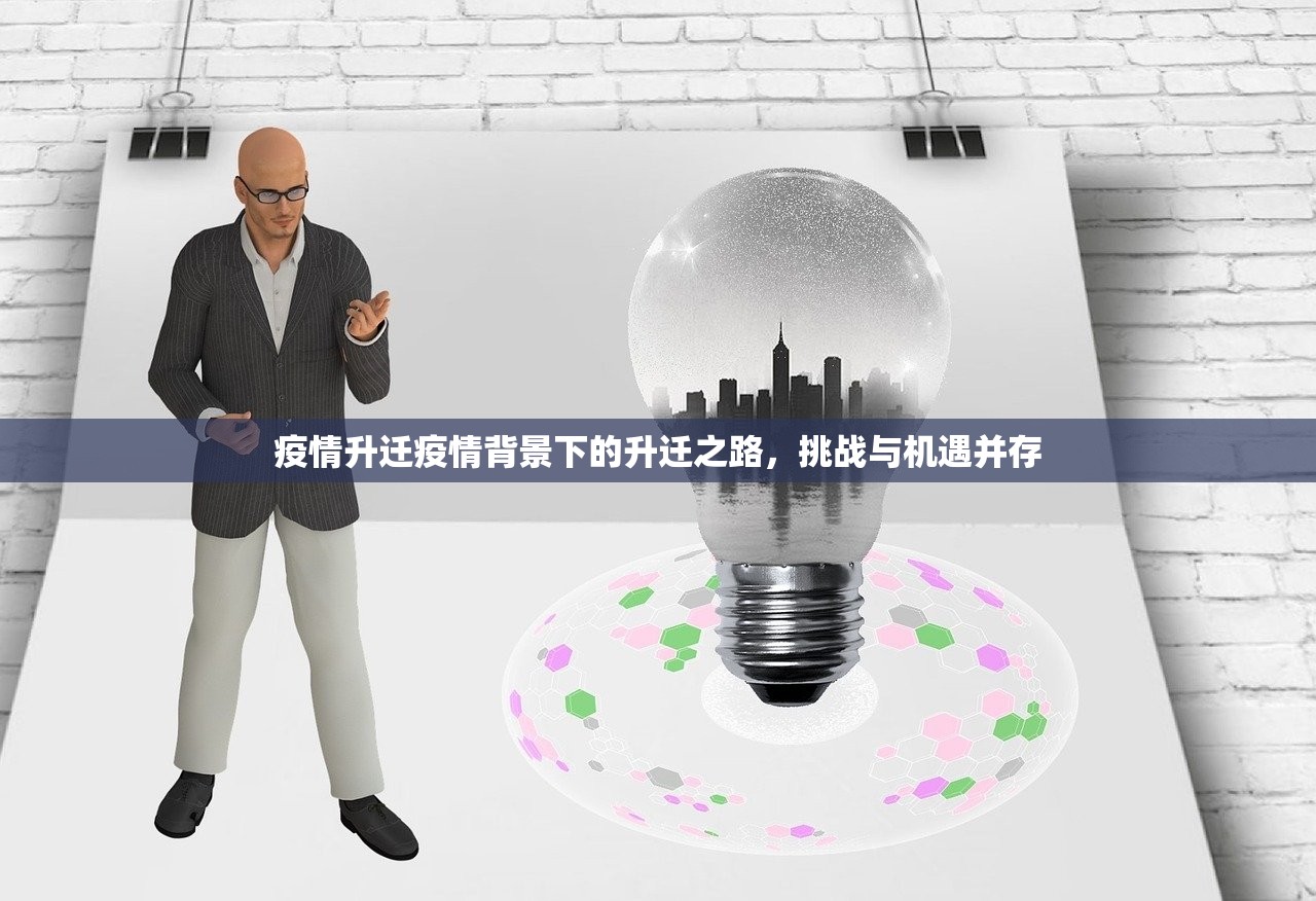 疫情升迁疫情背景下的升迁之路,挑战与机遇并存 第1张 疫情升迁疫情背景下的升迁之路,挑战与机遇并存 第1张