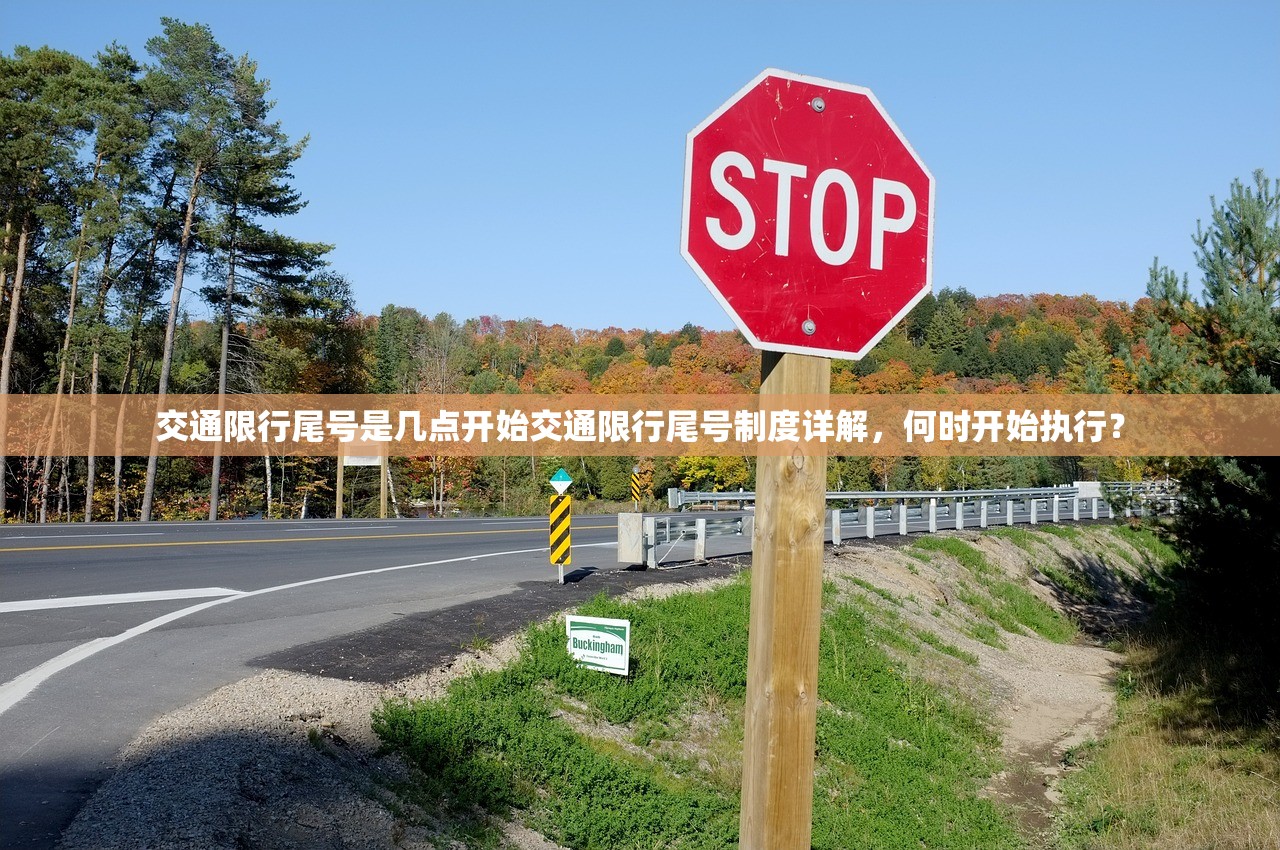 交通限行尾号是几点开始交通限行尾号制度详解，何时开始执行？  第1张
