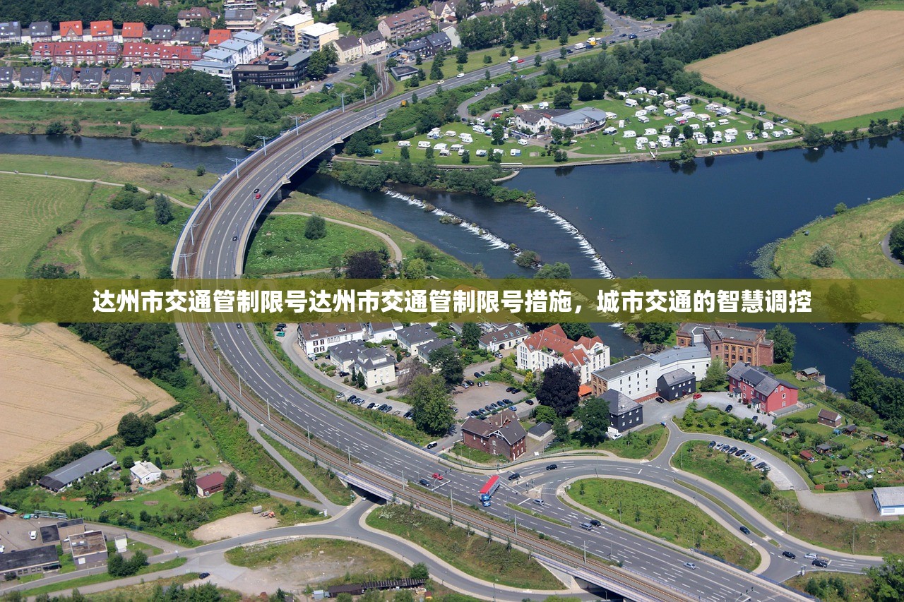 达州市交通管制限号达州市交通管制限号措施，城市交通的智慧调控  第1张