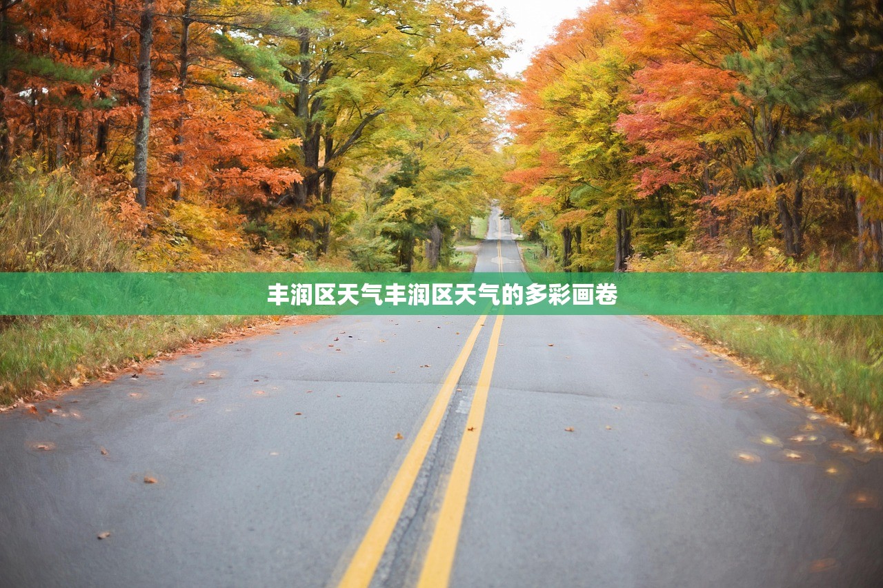 丰润区天气丰润区天气的多彩画卷  第1张