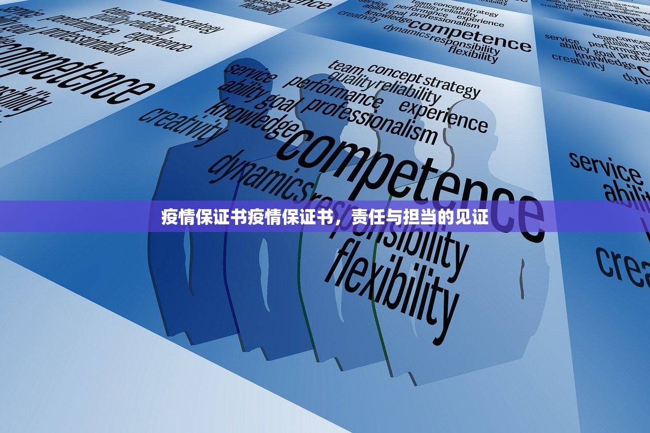 疫情保证书疫情保证书，责任与担当的见证  第1张