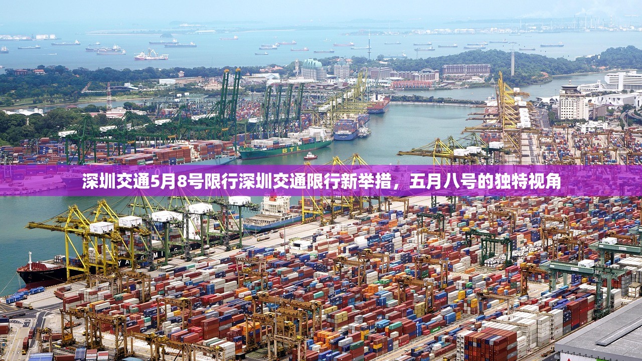 深圳交通5月8号限行深圳交通限行新举措，五月八号的独特视角  第1张