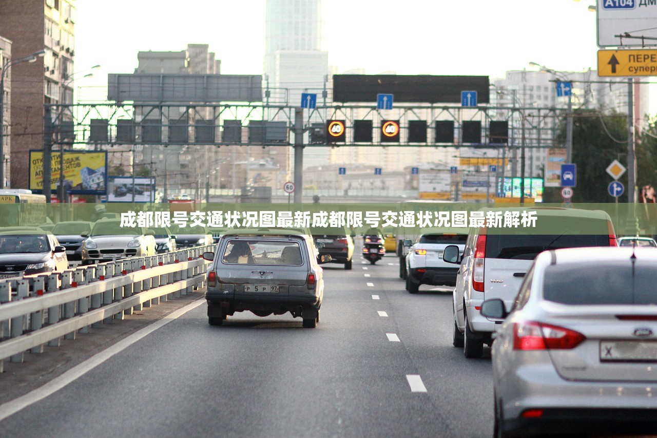 成都限号交通状况图最新成都限号交通状况图最新解析  第1张