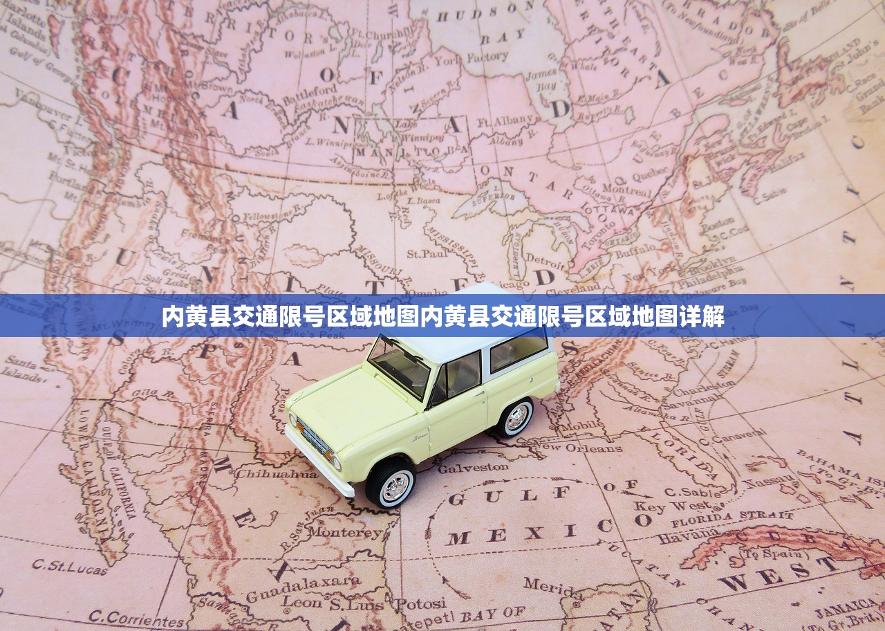 内黄县交通限号区域地图内黄县交通限号区域地图详解  第1张