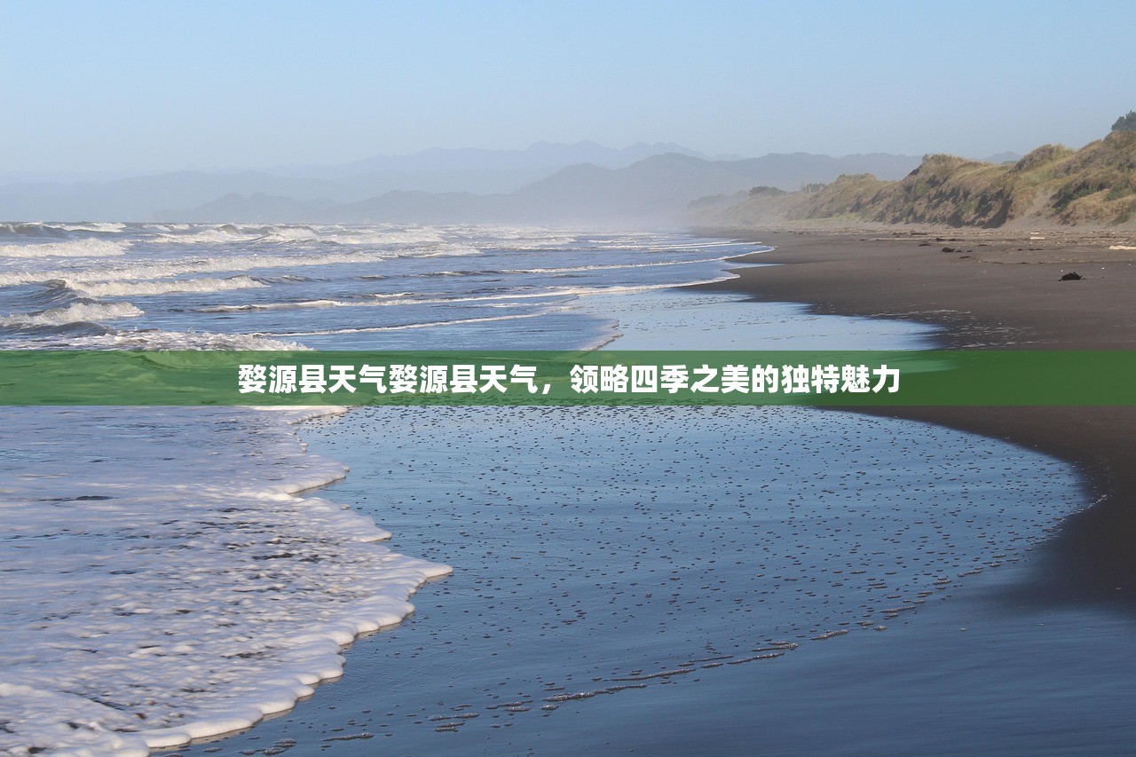 婺源县天气婺源县天气，领略四季之美的独特魅力  第1张