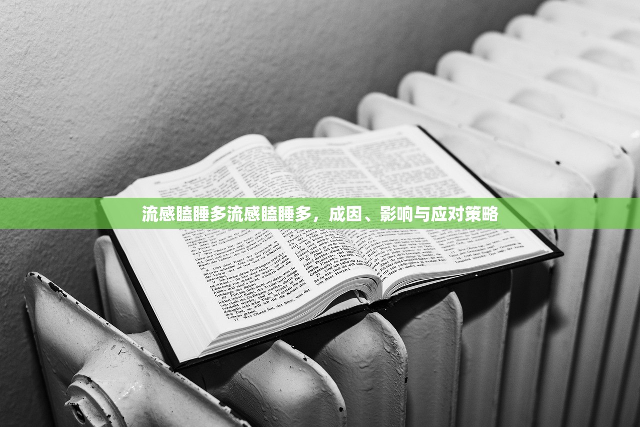 流感瞌睡多流感瞌睡多，成因、影响与应对策略  第1张