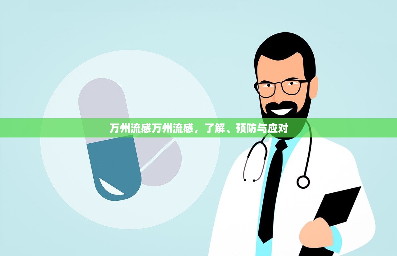 万州流感万州流感，了解、预防与应对  第1张