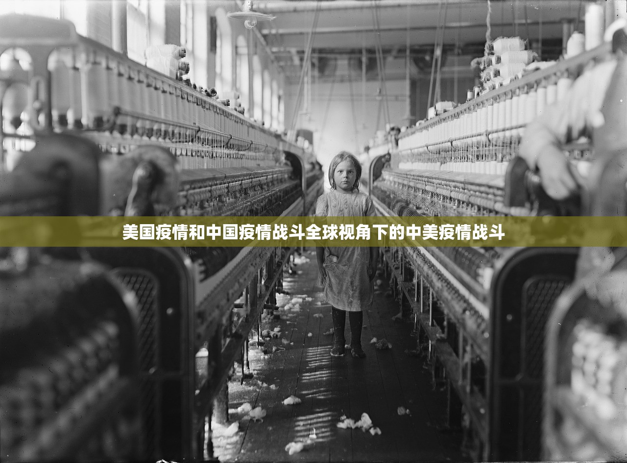美国疫情和中国疫情战斗全球视角下的中美疫情战斗  第1张