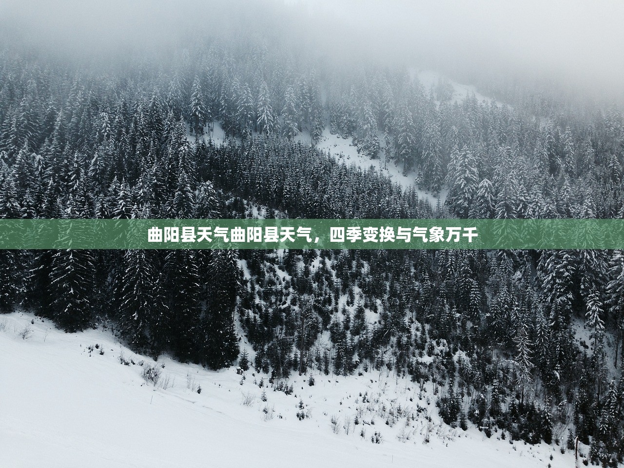 曲阳县天气曲阳县天气，四季变换与气象万千  第1张
