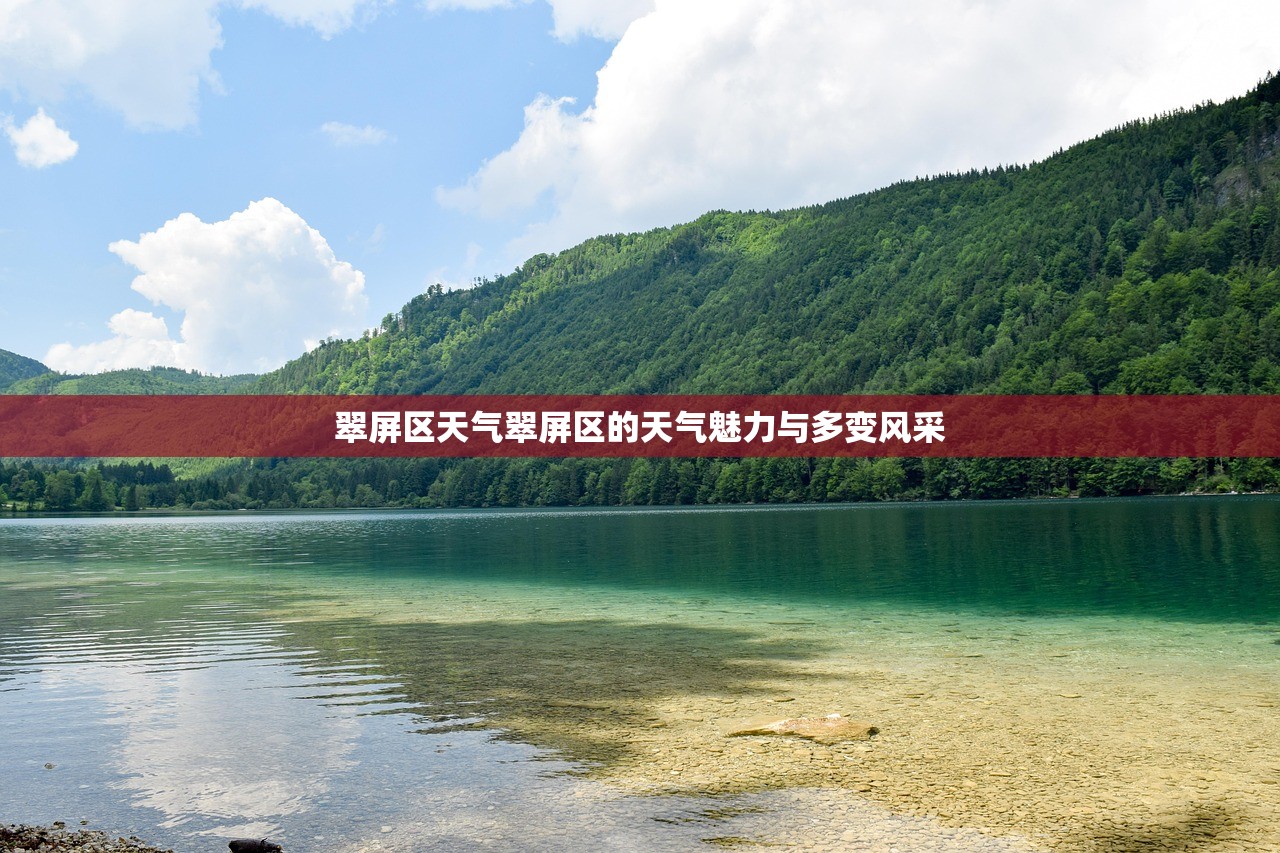 翠屏区天气翠屏区的天气魅力与多变风采  第1张