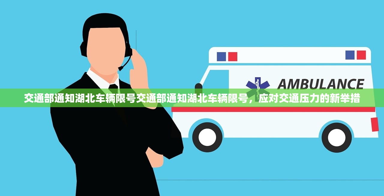 交通部通知湖北车辆限号交通部通知湖北车辆限号，应对交通压力的新举措  第1张