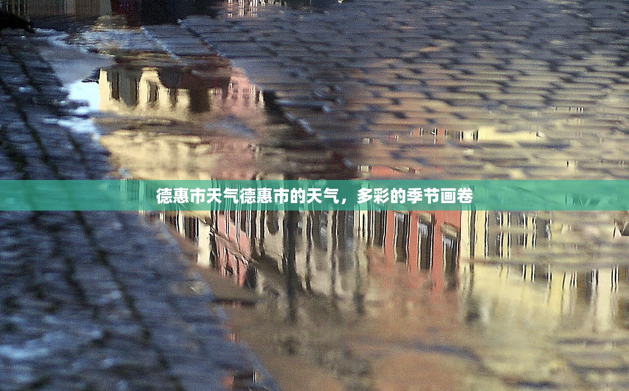 德惠市天气德惠市的天气，多彩的季节画卷  第1张