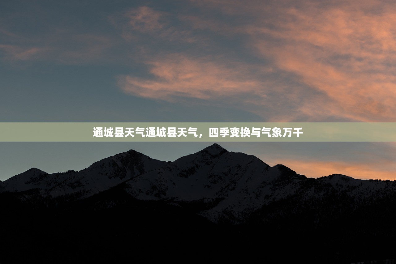 通城县天气通城县天气，四季变换与气象万千  第1张
