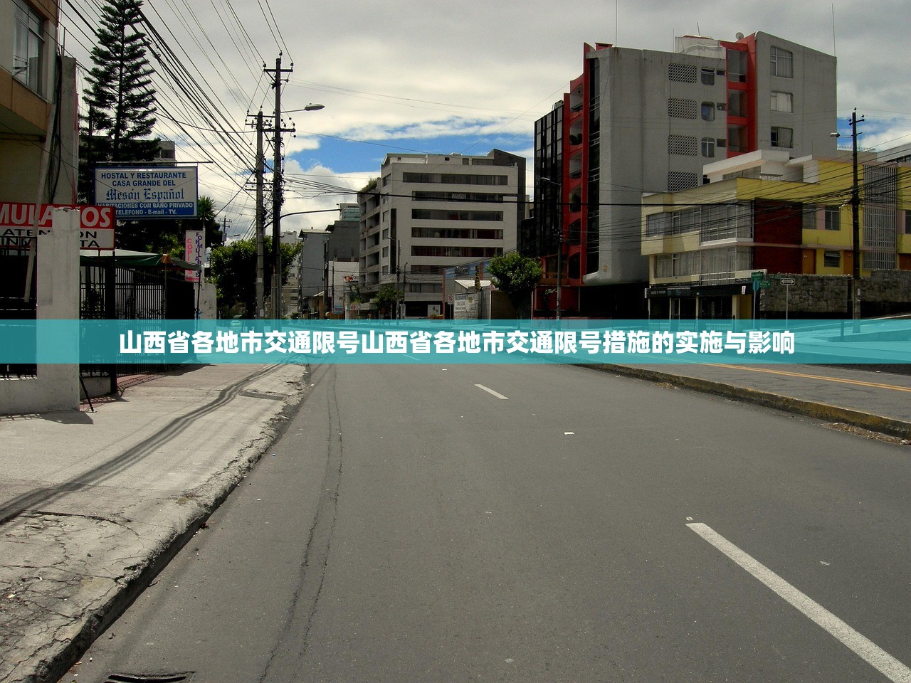 山西省各地市交通限号山西省各地市交通限号措施的实施与影响  第1张