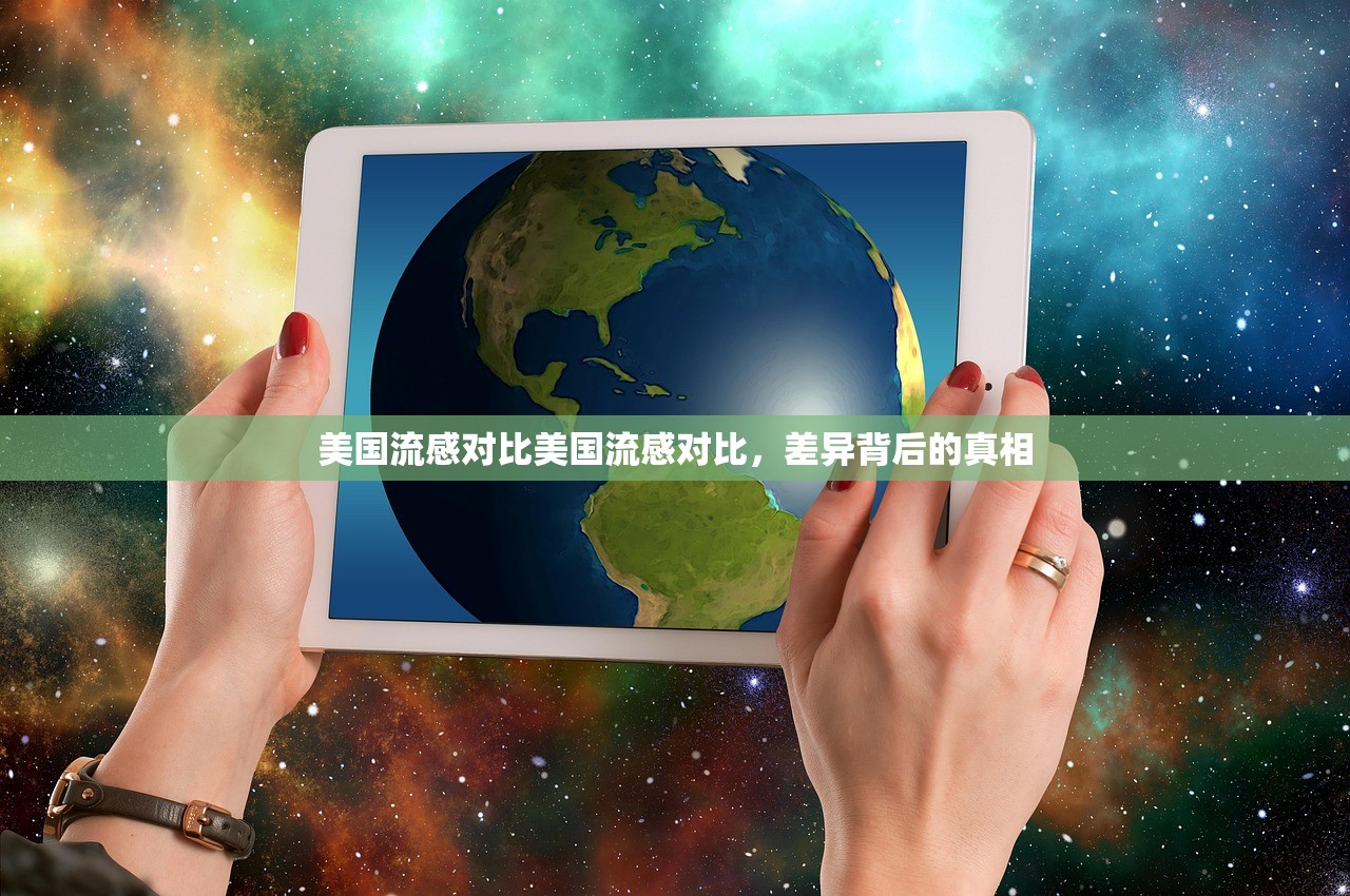 美国流感对比美国流感对比，差异背后的真相  第1张