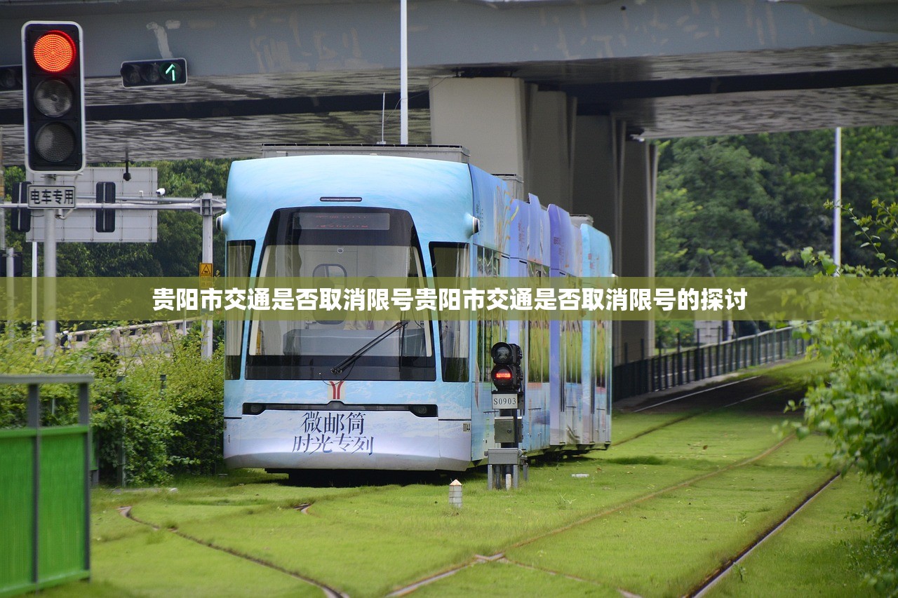 贵阳市交通是否取消限号贵阳市交通是否取消限号的探讨  第1张