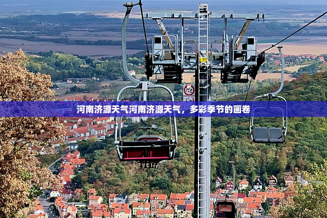 河南济源天气河南济源天气，多彩季节的画卷  第1张