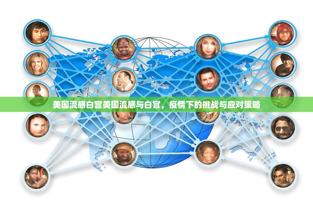 美国流感白宫美国流感与白宫，疫情下的挑战与应对策略  第1张