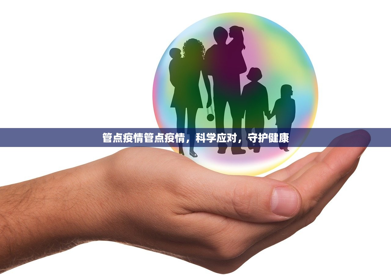 管点疫情管点疫情，科学应对，守护健康  第1张